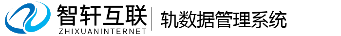 轨数据管理系统